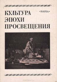 Культура эпохи просвещения