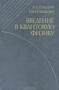 Введение в квантовую физику