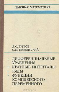 Высшая математика. Дифференциальные уравнения. Кратные интегралы. Ряды. Функции комплексного переменного