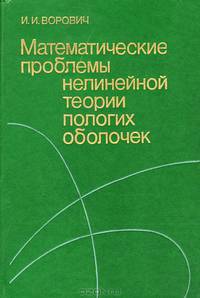 Математические проблемы нелинейной теории пологих оболочек