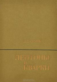 Лептоны и кварки