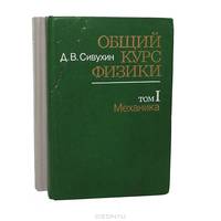Общий курс физики. В двух томах. Том 2. Термодинамика и молекулярная физика