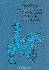 Проблемы интерпретации памятников культуры Востока