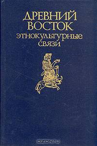 Древний Восток. Этнокультурные связи