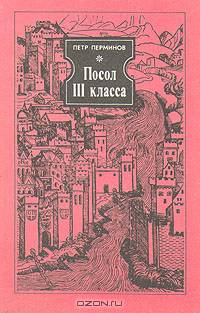 Посол III класса