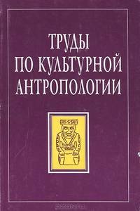 Труды по культурной антропологии. Памяти Г. А. Ткаченко