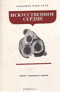 Искусственное сердце