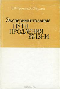 Экспериментальные пути продления жизни