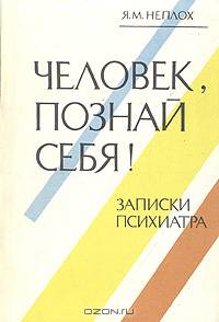 Человек, познай себя! Записки психиатра