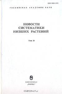 Новости систематики низших растений. Том 35