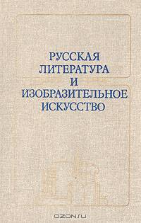 Русская литература и изобразительное искусство