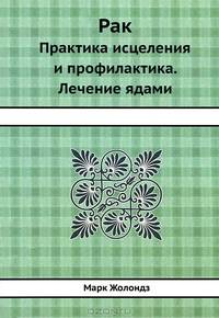 Рак. Практика исцеления и профилактика. Лечение ядами