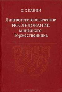 Лингвотекстологическое исследование минейного Торжественника. Рукописи XIV-XVI вв.