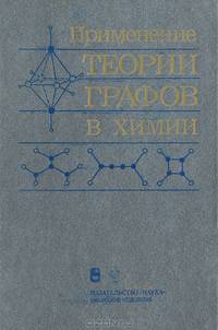 Применение теории графов в химии