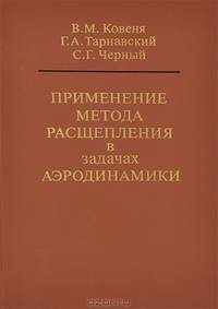 Применение метода расщепления в задачах аэродинамики