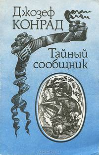 Тайный сообщник