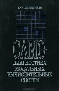 Самодиагностика модульных вычислительных систем