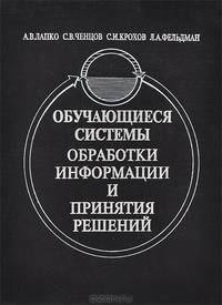 Обучающиеся системы обработки информации и принятия решений. Непараметрический подход