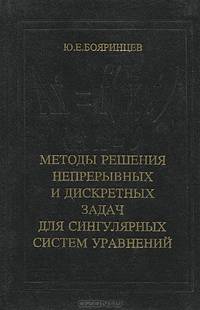 Методы решения непрерывных и дискретных задач для сингулярных систем уравнений
