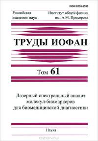 Труды ИОФАН. Том 61. Лазерный спектральный анализ молекул-биомаркеров для биомедицинской диагностики