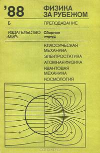 Физика за рубежом 