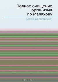 Полное очищение организма по Малахову
