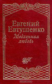 Медленная любовь