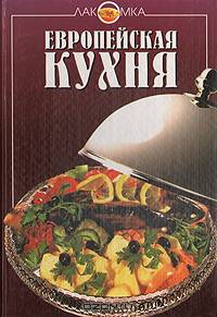 Европейская кухня
