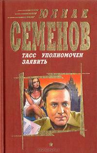 ТАСС уполномочен заявить