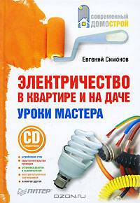 Электричество в квартире и на даче. Уроки мастера (+CD c видеоуроками)