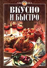 Вкусно и быстро