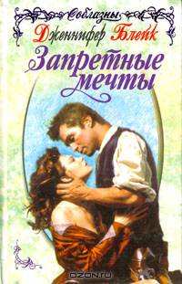 Запретные мечты