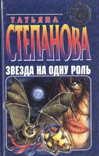 Звезда на одну роль