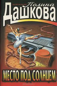 Место под солнцем