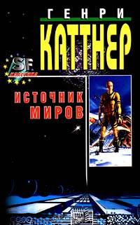 Источник миров
