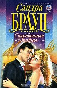 Сокровенные тайны