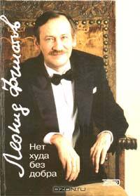 Нет худа без добра