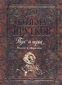 Пух и перья. Мысли и афоризмы