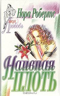 Наивная плоть