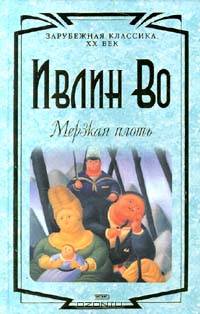 Мерзкая плоть