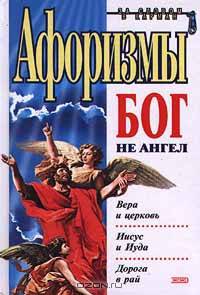 Афоризмы. Бог не ангел