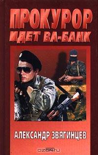 Прокурор идет ва-банк