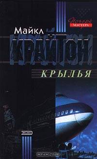 Крылья