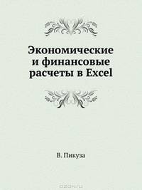 Экономические и финансовые расчеты в Excel. Самоучитель (+CD)