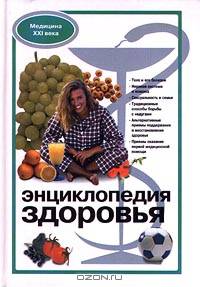 Энциклопедия здоровья