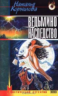 Ведьмино наследство