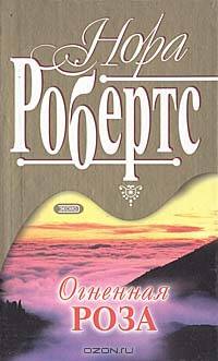 Огненная роза