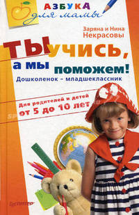 Ты учись, а мы поможем! Дошколенок - младшеклассник. Для родителей и детей от 5 до 10 лет