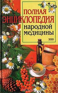 Полная энциклопедия народной медицины