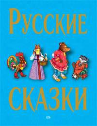 Русские сказки - 2